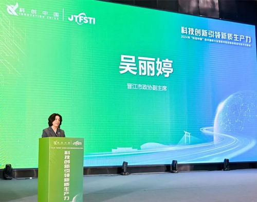 科技賦能，智造未來 2024科創中國技術服務大會在泉州安海成功舉辦